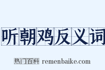 听朝鸡反义词是什么意思的图片